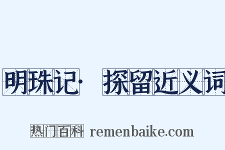 明珠记·探留近义词是什么意思的图片